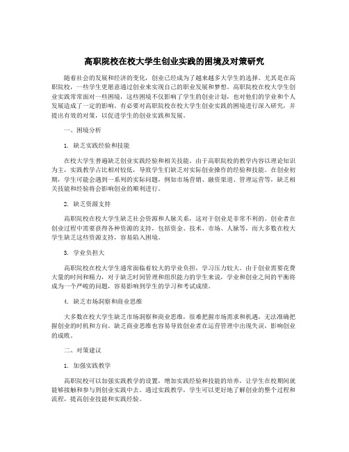 高职院校在校大学生创业实践的困境及对策研究