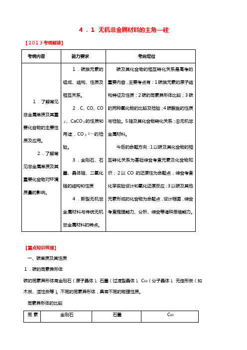 化学：高三一轮复习硅无机非金属材料教案鲁科版