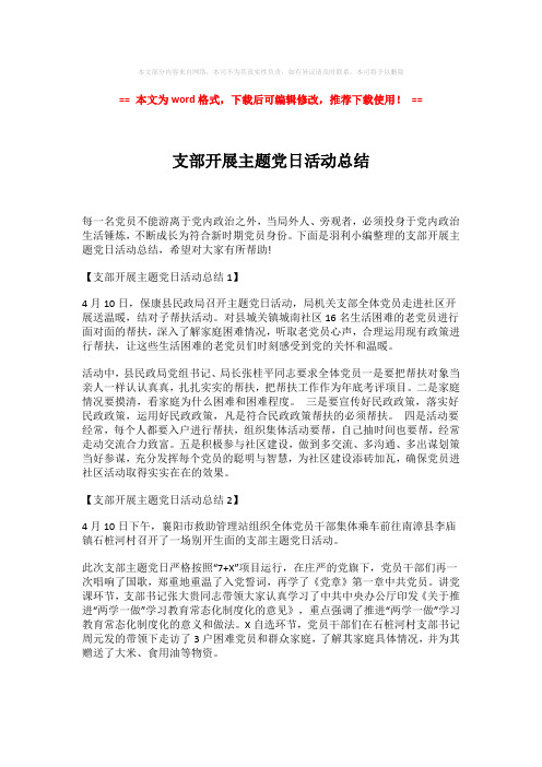 【最新2018】支部开展主题党日活动总结模板范文 (2页)