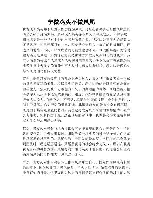 宁做鸡头不做凤尾一辩稿初稿