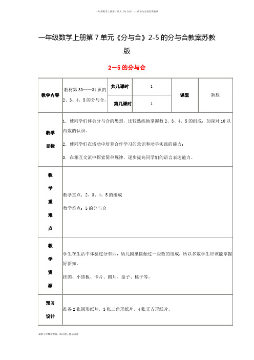 一年级数学上册第7单元《分与合》2-5的分与合教案苏教版