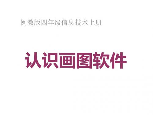 小学四年级信息技术上册 认识画图软件 3名师公开课省级获奖课件 闽教版