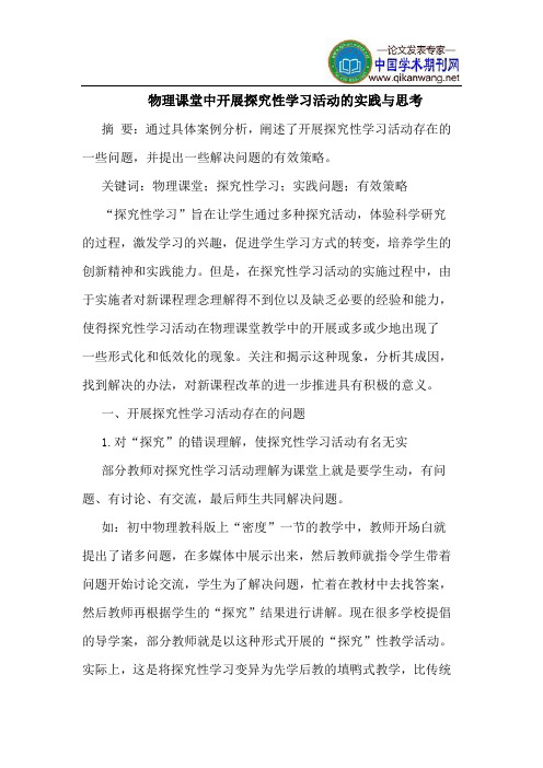 物理课堂中开展探究性学习活动的实践与思考