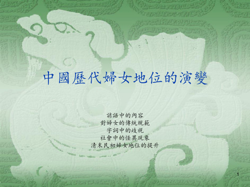 中国历代妇女地位的演变PPT课件