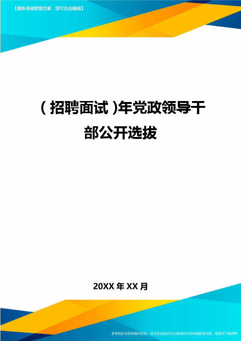 (招聘面试)年党政领导干部公开选拔