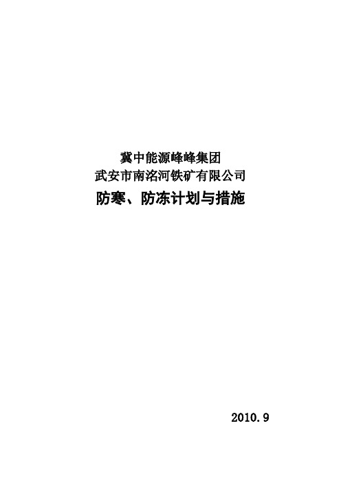 矿山防寒、防冻计划与措施