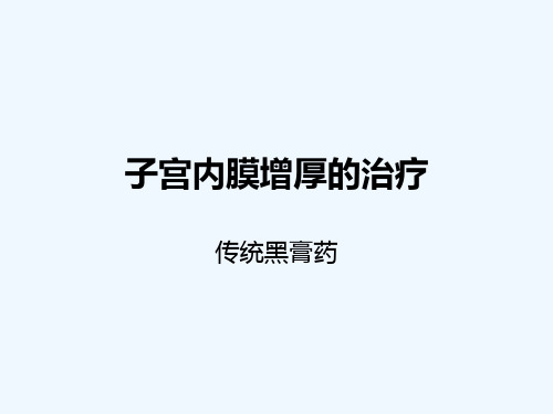 子宫内膜增厚的治疗