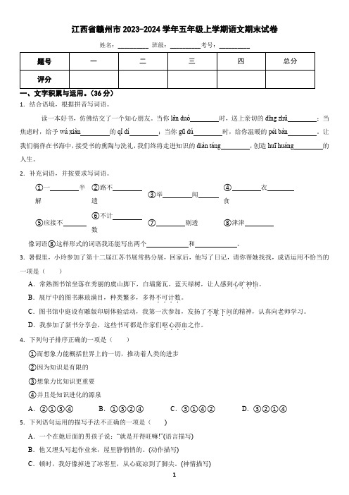 江西省赣州市2023-2024学年五年级上学期语文期末考试试卷(含答案)