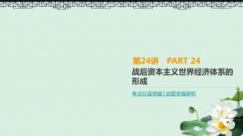 2019年高考历史一轮复习第11单元世界经济的全球化趋势第24讲战后资本主义世界经济体系的形成课件新人教版