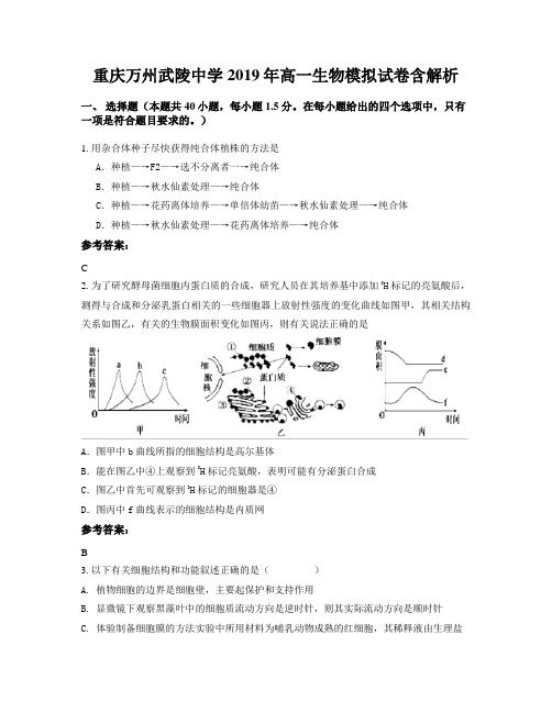 重庆万州武陵中学2019年高一生物模拟试卷含解析