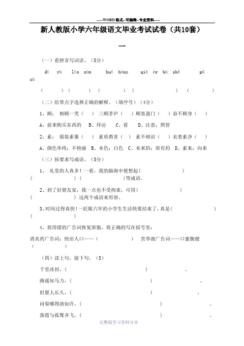 新人教版小学六年级语文毕业考试试卷(共10套)
