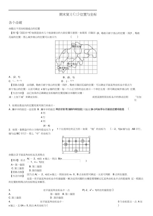 【导学案+习题】期末复习(三)位置与坐标北师大版八年级数学上册