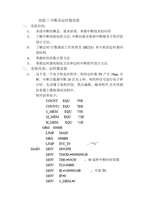 实验三 中断及定时器实验