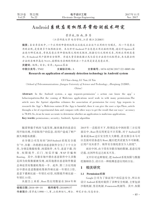 Android系统应用权限异常检测技术研究