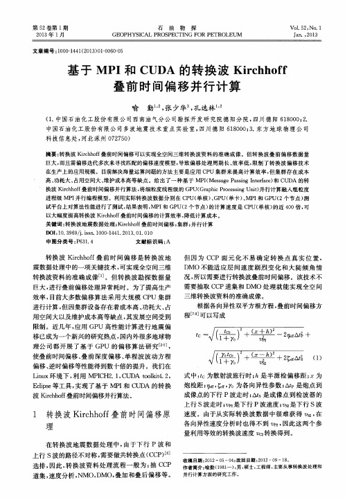 基于MPI和CUDA的转换波Kirchhoff叠前时间偏移并行计算