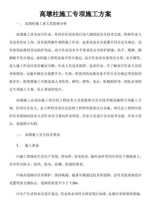 高墩柱施工专项施工方案