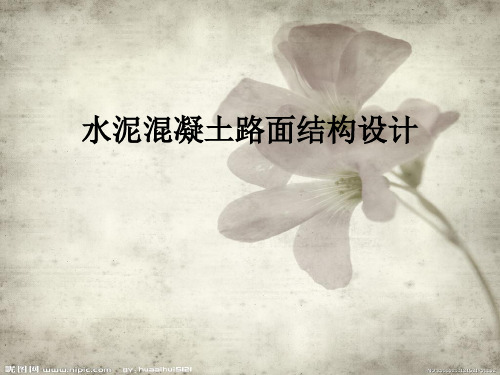 水泥混凝土路面结构设计