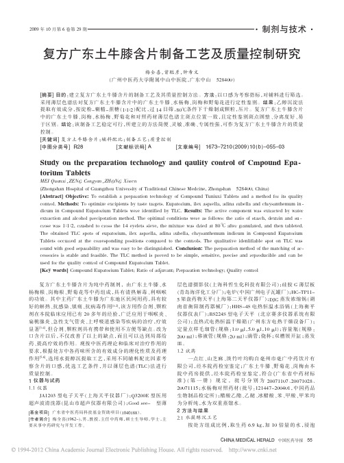复方广东土牛膝含片制备工艺及质量控制研究_梅全喜