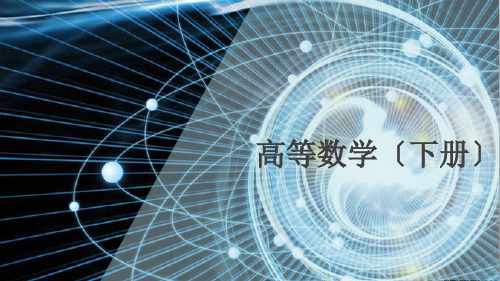 《高等数学(下册)》 第12章