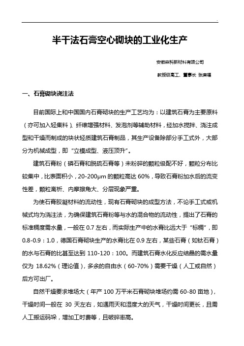 半干法石膏空心砌块的工业化生产