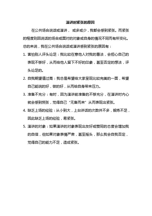 上台说话紧张的原因
