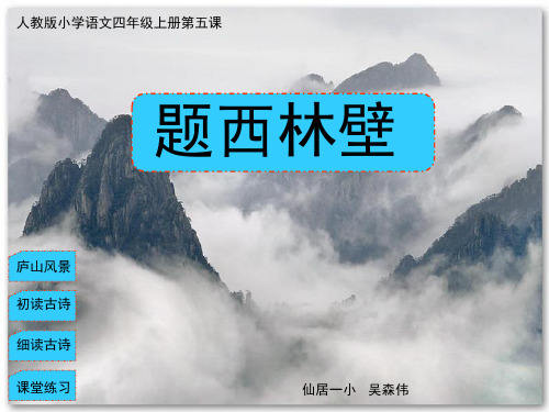 小学语文四年级上册第五课_《题西林壁》