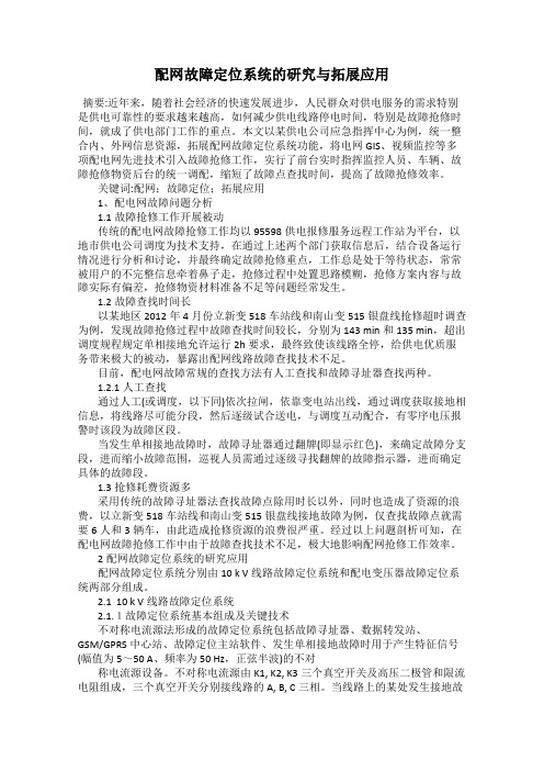配网故障定位系统的研究与拓展应用25