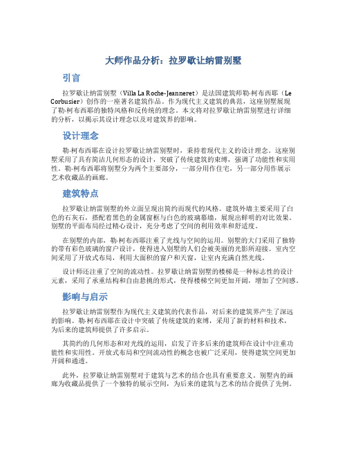 大师作品分析拉罗歇让纳雷别墅