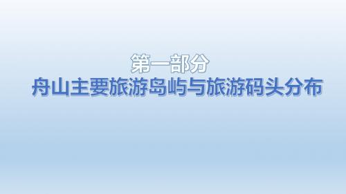 舟山群岛相关资料搜集