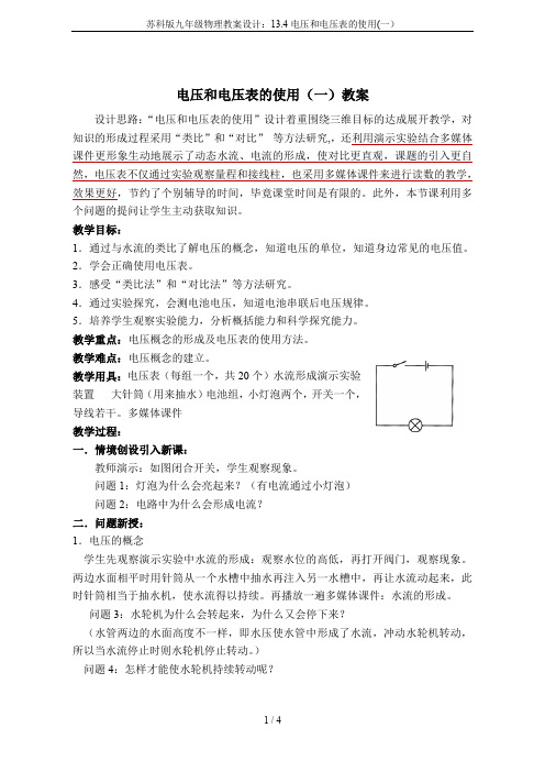 苏科版九年级物理教案设计：13.4电压和电压表的使用(一)