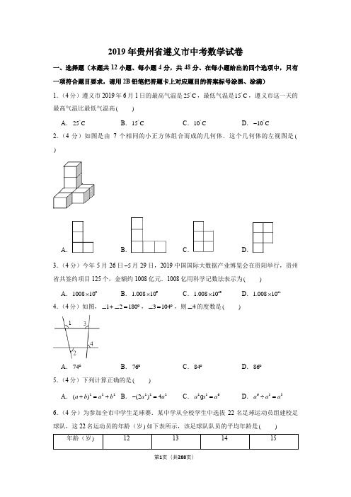 2007-2019贵州省遵义市中考数学试卷含详细解答(历年真题)