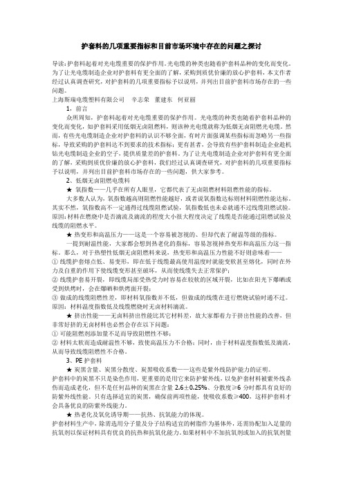 护套料的几项重要指标和目前市场环境中存在的问题之探讨