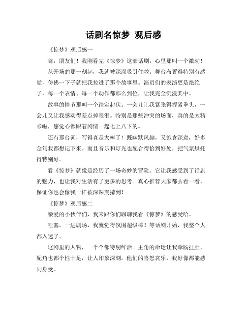 话剧名惊梦 观后感