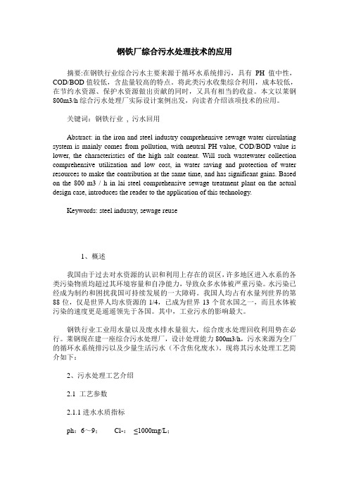 钢铁厂综合污水处理技术的应用