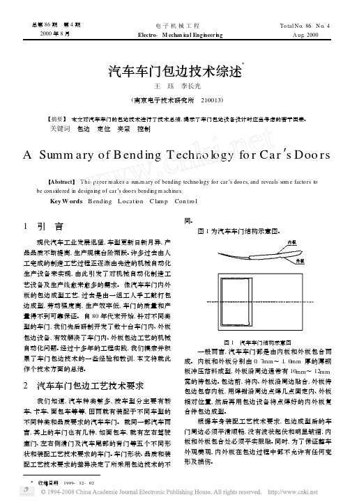 汽车车门包边技术综述