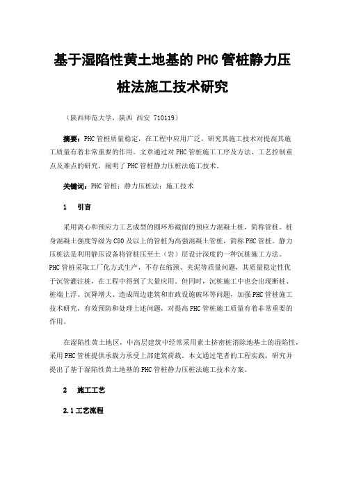 基于湿陷性黄土地基的PHC管桩静力压桩法施工技术研究