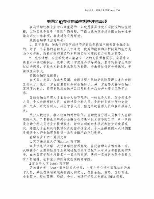 美国金融专业申请有哪些注意事项.doc
