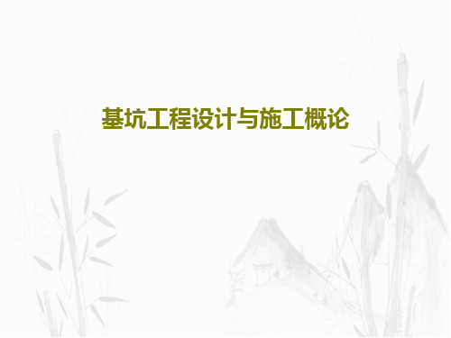 基坑工程设计与施工概论PPT共15页