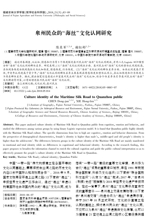 泉州民众的“海丝”文化认同研究