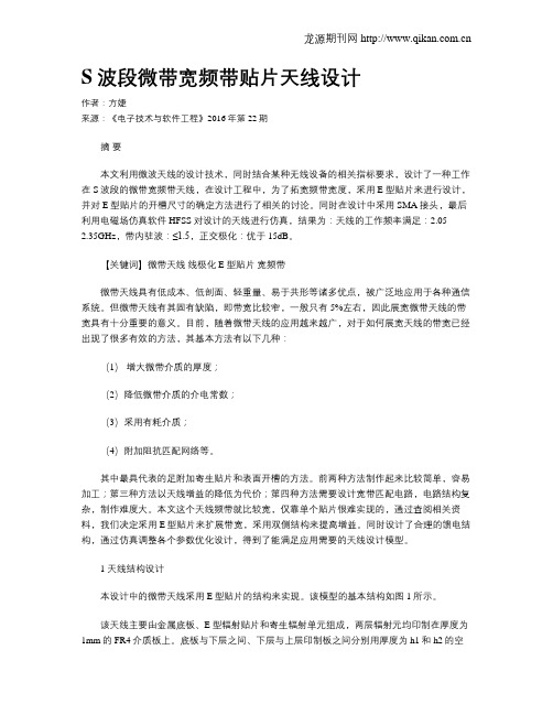 S波段微带宽频带贴片天线设计