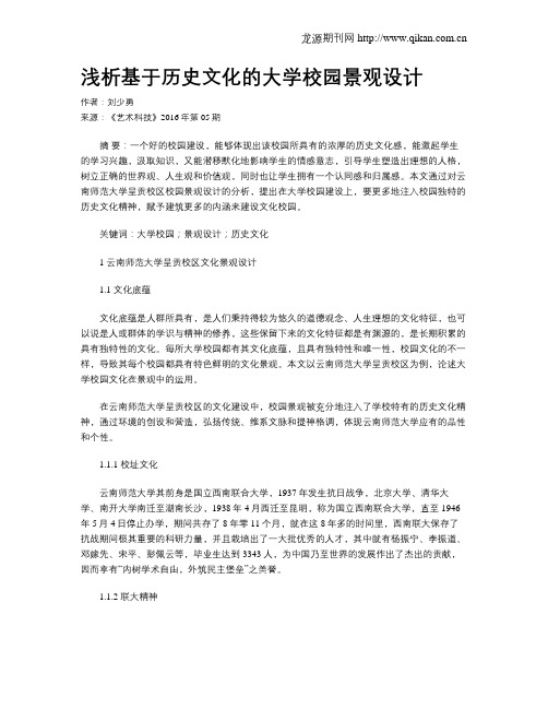浅析基于历史文化的大学校园景观设计