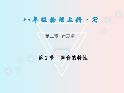 八上物理第二章第2节 声音的特性