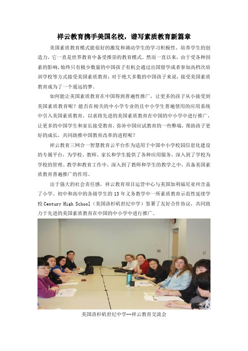 祥云教育携手美国名校,谱写素质教育新篇章