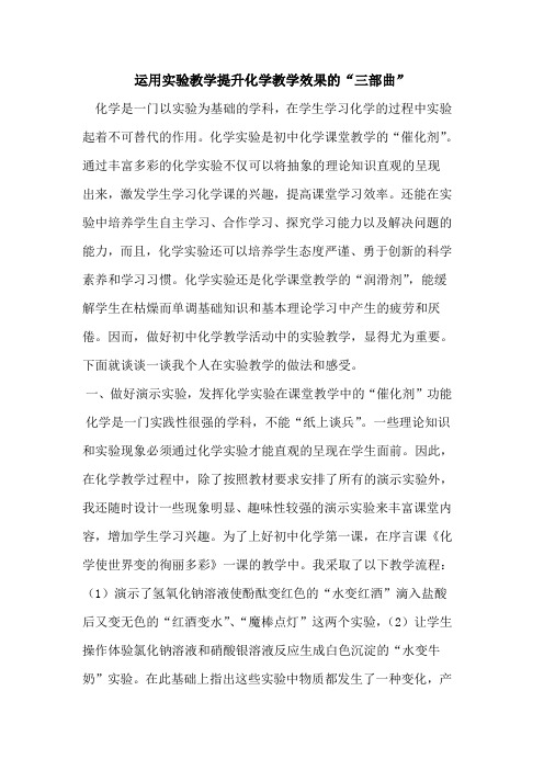 运用实验教学提升化学教学效果的“三部曲”