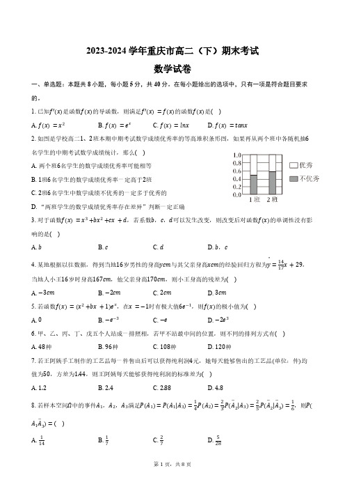 2023-2024学年重庆市高二(下)期末数学试卷(含答案)