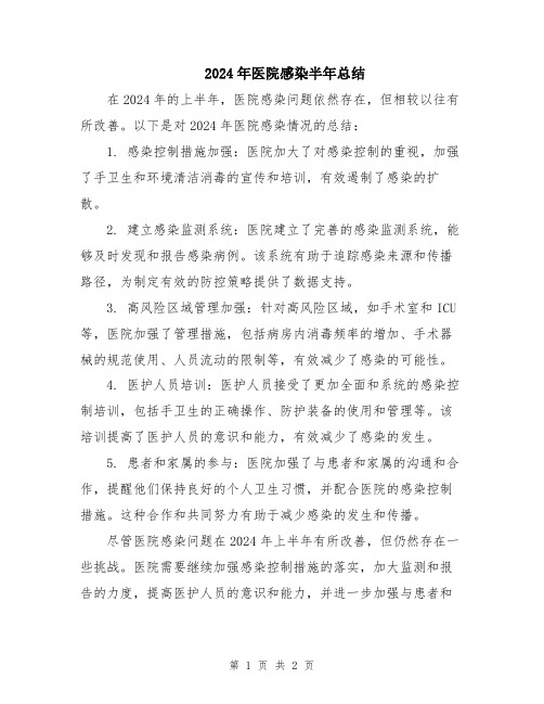 2024年医院感染半年总结