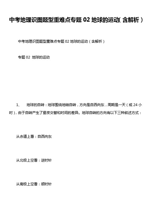 中考地理识图题型重难点专题02地球的运动(含解析)