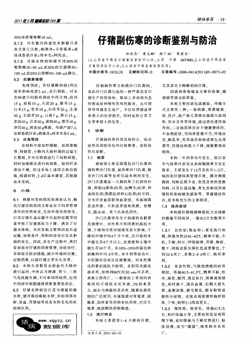 仔猪副伤寒的诊断鉴别与防治