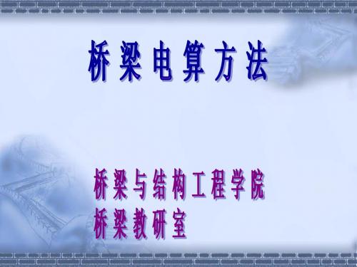 桥梁电算方法