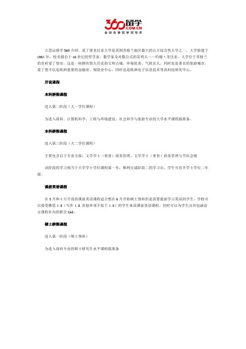 爱丁堡龙比亚大学开设课程